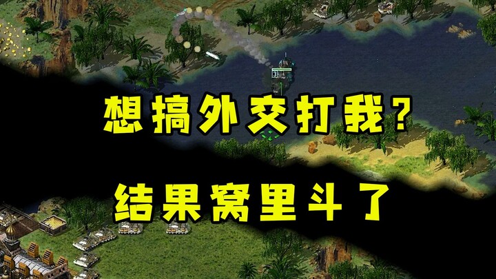 Red Alert muốn lập phe kết bè, chơi ngoại giao để đối phó tôi! Thế mà cuối cùng lại tự đấu đá nhau, 