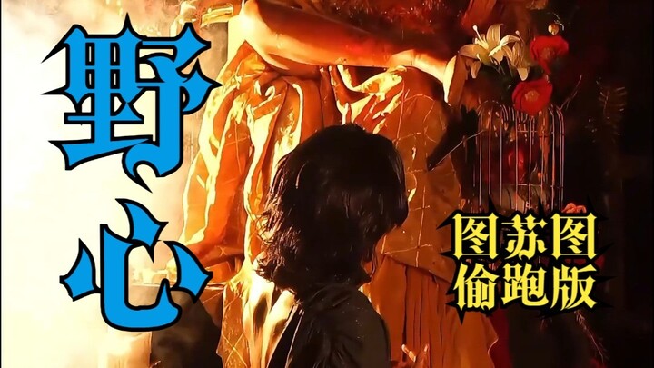 【Tú Sú Tú】Tham vọng – Bản thử nghiệm sớm – Hướng sáng tạo kịch bản video dài, cosplay là con đường c