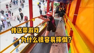 Why is it so easy to fall in conveyor belt games? This is mainly due to the influence of inertia. #S