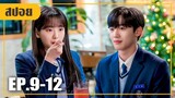 เมื่อเธอและเขาแอบคบกันแบบลับๆ (สปอยหนัง-เกาหลี) โรงเรียน 2021 EP.9-12