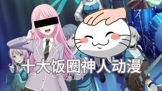 盘点十大饭圈神人动漫！全沾的家里得请高人了！