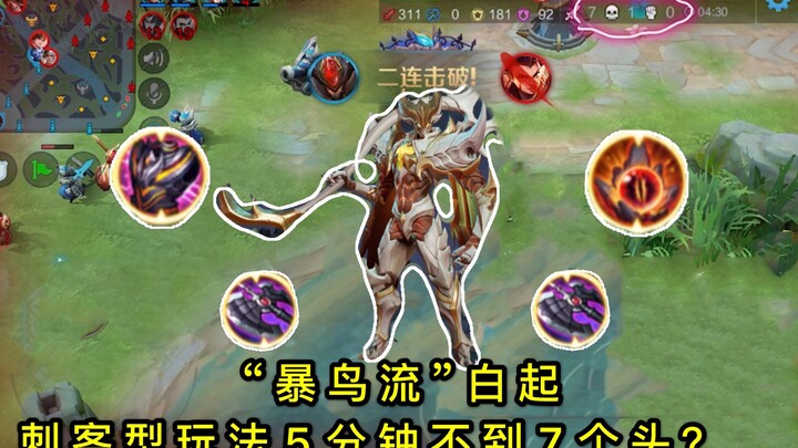 หวังเจียว์ซิงหยู: “สายปืนใหญ่” ไป๋ฉี — ต้นเกมไม่ถึง 5 นาทีก็เก็บได้ 7 หัว? คู่แข่งดูไม่ออกเลย!