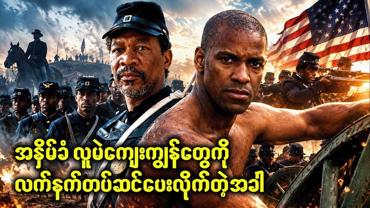 အနှိမ်ခံကျေးကျွန်တွေကို လက်နက်တပ်ဆင်ပေးလိုက်တဲ့အခါ