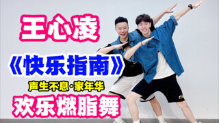 王心凌 声生不息·家年华《快乐指南》欢乐燃脂舞快乐你就跳起来