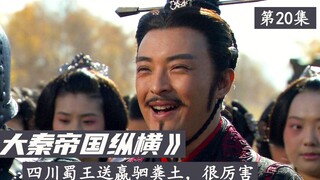 四川蜀王警告嬴驷，有本事来四川取地