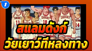 สแลมดังก์|ระลึกถึงวัยเยาว์ที่หลงทางของพวกเรา_1