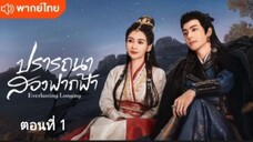 ปรารถนาสองฟากฟ้า ตอนที่ 1 (พากย์ไทย)