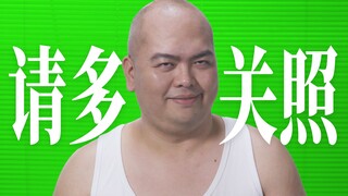 大家好，那个男人今天入驻B站了！
