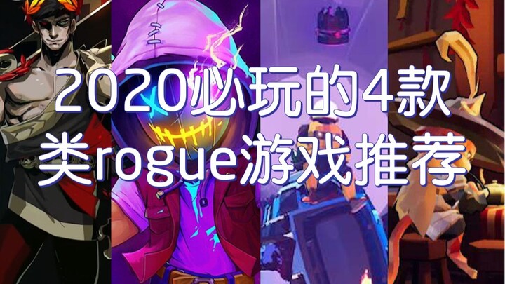 [Game Recommendations] 4 Must-Play Rogue-Like Games of 2020