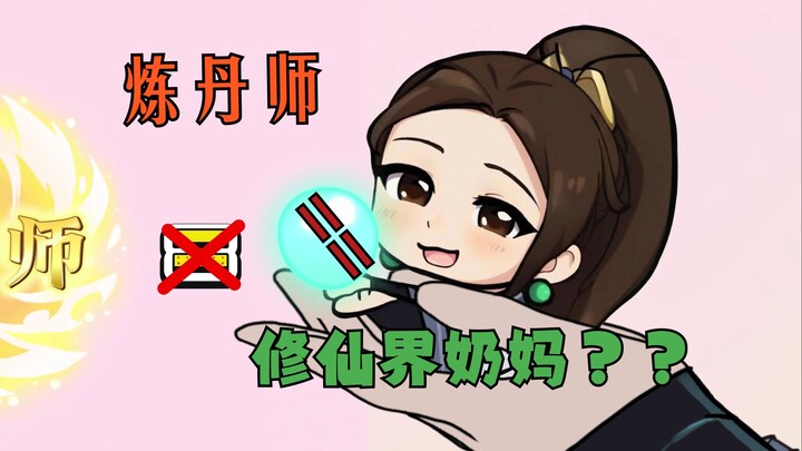 为了证明炼丹师不是修仙界奶妈...