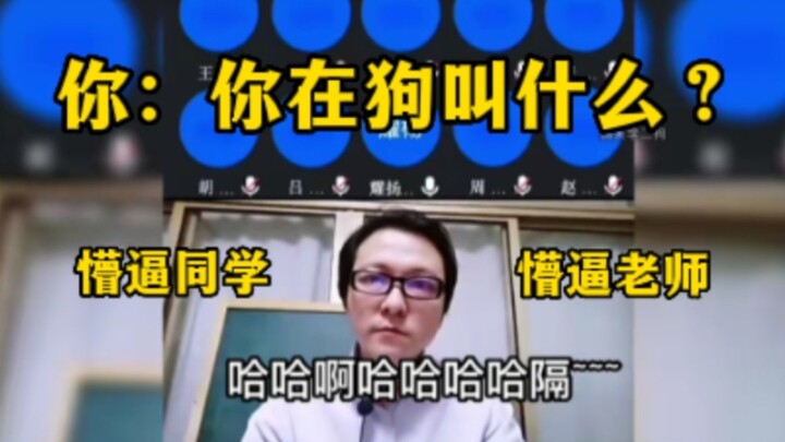 大学生上生物老师网课忘记闭麦，留下一脸懵逼的同学和老师…