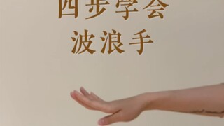 Classical dance body rhythm-wave hand [live teaching TikTok same name]