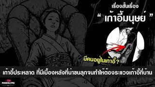 เรื่อง 'เก้าอี้มนุษย์' | เก้าอี้ประหลาดที่มีความลับที่น่าขนลุก จนต้องระแวงเก้าอี้ที่บ้าน