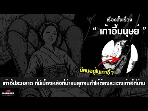 เรื่อง 'เก้าอี้มนุษย์' | เก้าอี้ประหลาดที่มีความลับที่น่าขนลุก จนต้องระแวงเก้าอี้ที่บ้าน