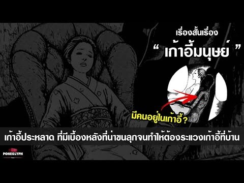 เรื่อง 'เก้าอี้มนุษย์' | เก้าอี้ประหลาดที่มีความลับที่น่าขนลุก จนต้องระแวงเก้าอี้ที่บ้าน