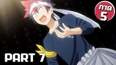 สรุปเนื้อเรื่อง!!! Shokugeki no Soma โซมะ ยอดนักปรุง Part 7 (ภาค5)