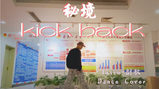 【WayV//秘境(Kick Back)】浙大男生Intro+副歌速翻！