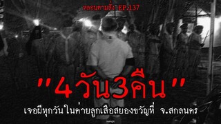 4 วัน 3 คืน  เจอผีทุกวันในค่ายลูกเสือสยองขวัญที่ จ.สกลนคร