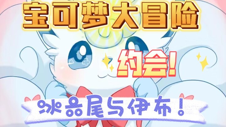 宝可梦大冒险之风云再起·情感篇(6)澜沧与冰莉的约会！ヾ(◍°∇°◍)ﾉﾞ