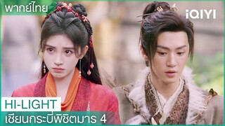 พากย์ไทย: หานหลิงซาพาอวิ๋นเทียนเหอไปกินขนมฝูหรง | เซียนกระบี่พิชิตมาร4 EP2 | iQIYI Thailand