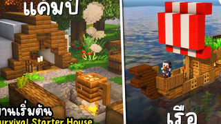 สร้างบ้านเริ่มต้นใน Minecraft แค้มป์และเรือ Survival Starter House ツ