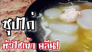 EP11 ซุปไก่คลีน I Chinese Chicken Soup for Diet | ทำอาหารคลีน กินเองง่ายๆ