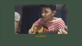 คนไม่มีสิทธิ์ - ฮิวโก้ | Cover by First Anuwat