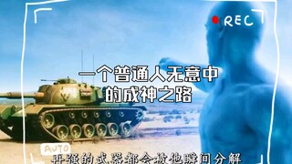 一个普通人无意中的成神之路