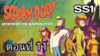 Scooby-Doo!MysteryIncorporated Season1สกูบี้-ดู!กับบริษัทป่วนผีไม่จำกัดปี1ตอนที่11พากย์ไทย