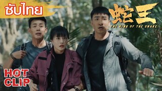 Clip | ซับไทย | ตัวเอกทั้งสามเข้าไปในถ้ำของราชางู | ราชางู (The King of The snake) | แอคชั่น ผจญภัย