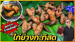 ไก่ย่างกะทิสด สูตรจากร้านส้มตำไก่ย่างตัวจริง ขายดีจนซื้อบ้านซื้อรถได้เลย I เชฟแว่น and มนุษย์เมีย