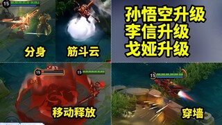 孙悟空召唤分身筋斗云 李信升级加强 戈娅大招开启飙车模式