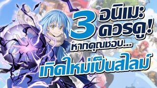 แนะนำ 3 อนิเมะควรดู! หากว่าคุณชอบ เกิดใหม่ทั้งทีก็เป็นสไลม์ไปซะแล้ว