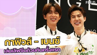 กาฟิวส์ - เบนซ์ เล่นฉากเลิฟซีนด้วยกันครั้งแรก ในซีรีส์ "รักนี้ไม่มีถั่วฝักยาว": FEED