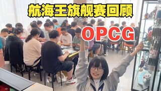 OPCG航海王旗舰赛回顾 黄绿大和的冠军！