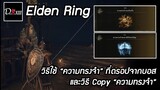 Elden Ring [PC] วิธีใช้ "ความทรงจำ" ที่ดรอปจากบอส และวิธี Copy "ความทรงจำ"