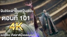 ฝืนลิขิตฟ้าข้าขอเป็นเซียน ตอนที่ 101 แปลไทย โดย เกิดชาตินี้ขอลองแปล