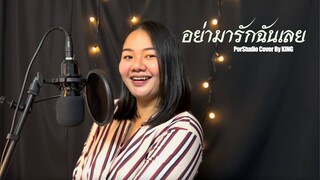 อย่ามารักฉันเลย COVER BY KING เพลงจากละครพิษรักรอยอดีต – ลีเดีย ศรัณย์รัชต์