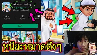 เกมหนีละหมาดตึงๆ ที่กำลังเป็นกระแส!(จะเป็นยังไงไปดูกันเลย)