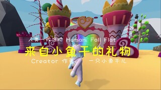 [Human: Fall Flat] 来自小鱼干的礼物