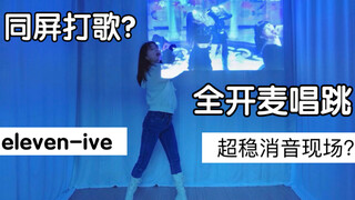 我代替ive去全开麦打歌？同屏舞台我负责全程唱跳！像在看超稳消音现场？