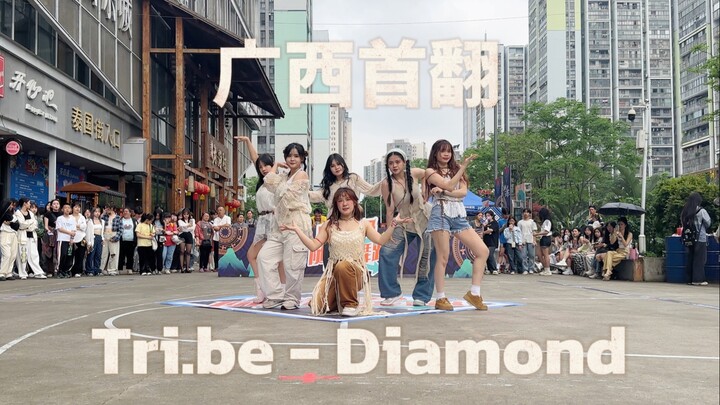 【广西首翻】10w人看过的challenge什么水平 ｜ Tri.be - Diamond💎