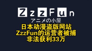 日本动漫盗版网站ZzzFun的运营者被捕：非法获利33万