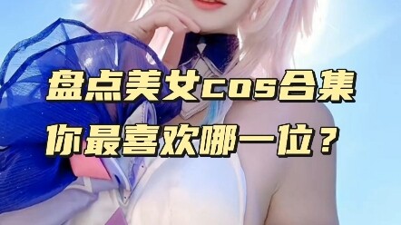 Merangkum koleksi cosplay para cantik, siapa yang paling kamu suka? #COS #cosplay anime #koleksi cos