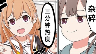 【日配】不小心鄙视他人的瞬间【费米研究所】【动态漫画】