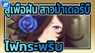 สู้เพื่อฝัน สาวม้าเดอร์บี้|[MAD]ไฟกระพริบ-ชาวเวอร์_2