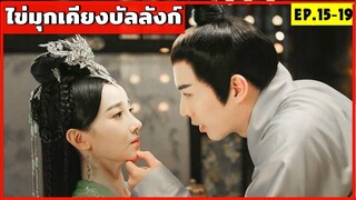 สปอยซีรีส์ ไข่มุกเคียงบัลลังก์ EP.15-19 ฮ่องเต้ใจร้าย กับองค์หญิงน่าสงสาร