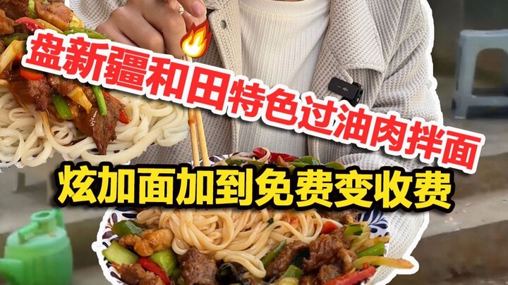 Sajikan mi campur daging berminyak khas Hotan, Xinjiang—tambah mi sepuasnya sampai gratis jadi berba