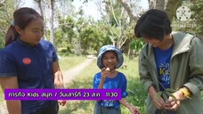 ภารกิจ Kids สนุก สนุกกับเมืองมากเสน่ห์ที่ อ.อัมพวา จ.สมุทรสงคราม วันเสาร์ที่ 23 ส.ค. เวลา 11.30 น.