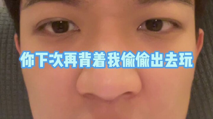 ยังกล้าแอบออกไปเที่ยวโดยไม่บอกฉันอีกเหรอ?